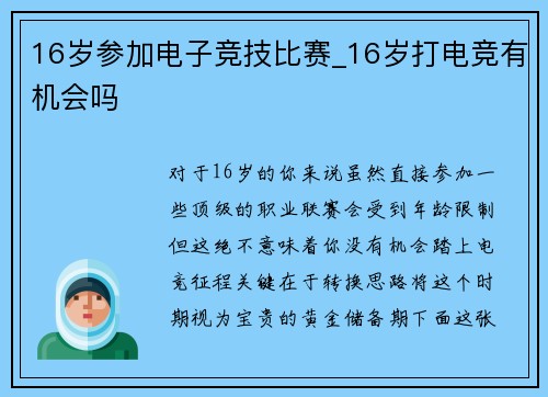 16岁参加电子竞技比赛_16岁打电竞有机会吗