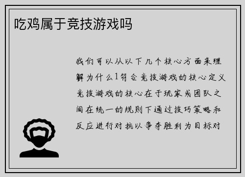 吃鸡属于竞技游戏吗