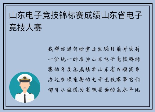 山东电子竞技锦标赛成绩山东省电子竞技大赛