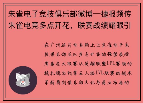 朱雀电子竞技俱乐部微博—捷报频传朱雀电竞多点开花，联赛战绩耀眼引关注