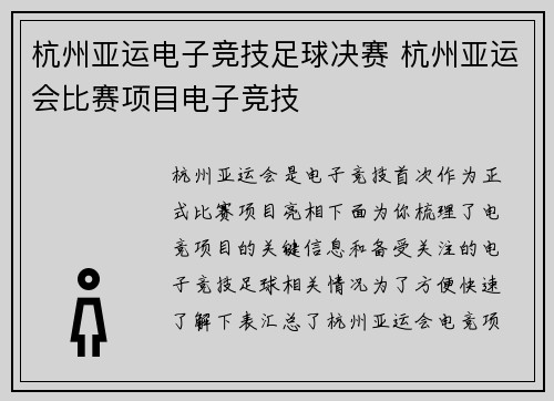 杭州亚运电子竞技足球决赛 杭州亚运会比赛项目电子竞技