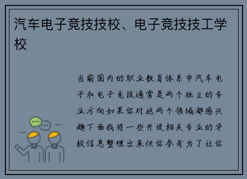汽车电子竞技技校、电子竞技技工学校