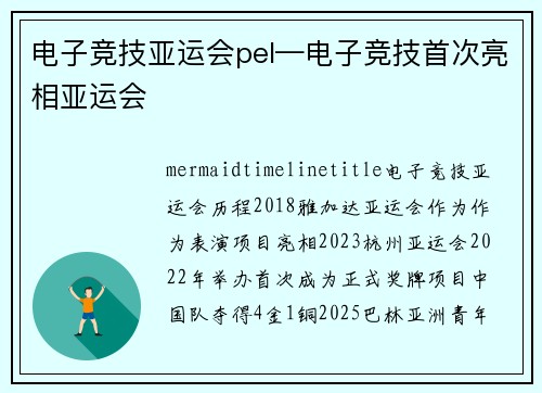 电子竞技亚运会pel—电子竞技首次亮相亚运会